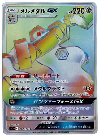 Melmetal GX (JP Tag All Stars) 217/173 - Holofoil Miscellaneous Cards & Products - Holo Rare