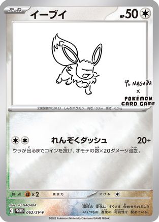 Eevee - 062/SV-P (Yu Nagaba)/SV-P - Reverse Holofoil Miscellaneous Cards & Products - Promo