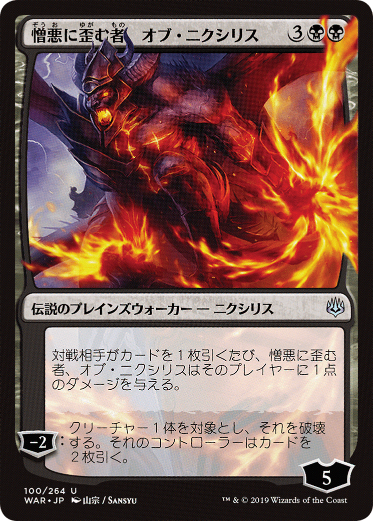 Ob Nixilis, the Hate-Twisted (JP Alternate Art) (WAR-100) - War of the Spark Foil