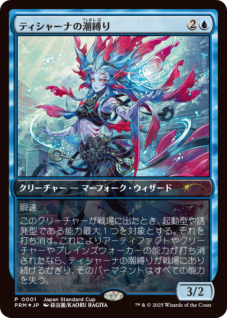Tishana's Tidebinder (UMP-2025-1) - Unique and Miscellaneous Promos Foil