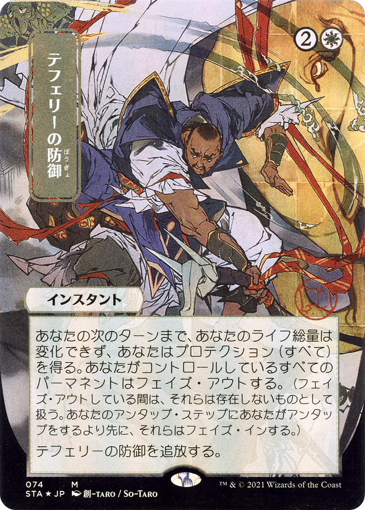 Teferi's Protection (JP Alternate Art) (STA-074) - Strixhaven Mystical Archive (Borderless) Foil