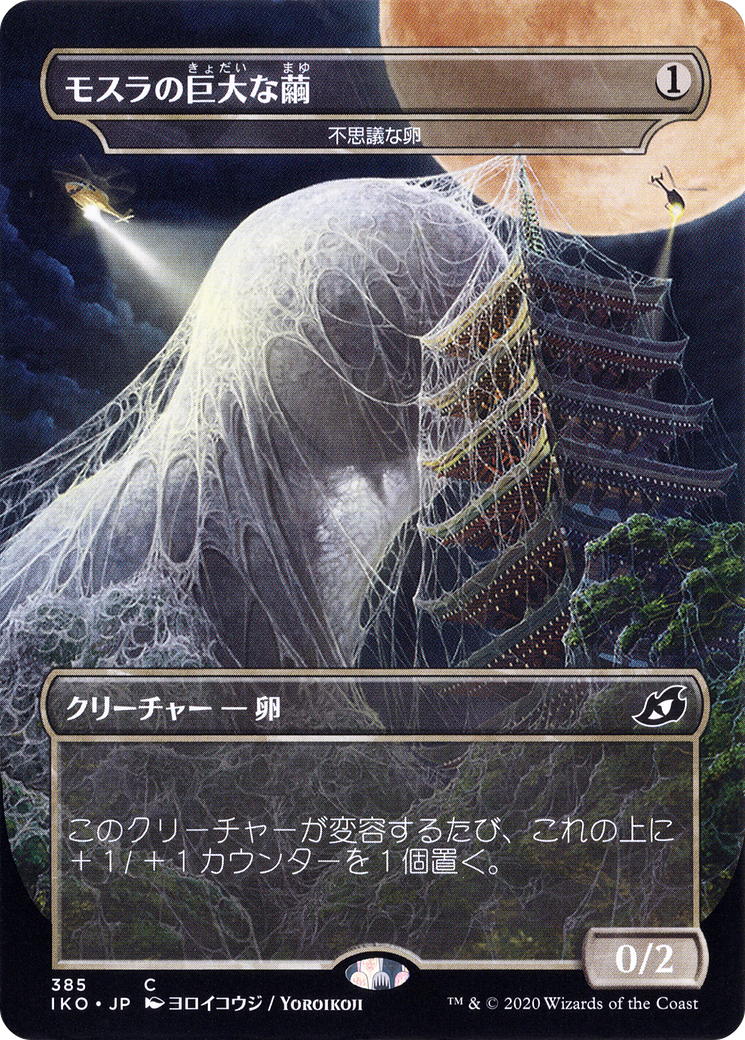 Mothra's Giant Cocoon - Mysterious Egg (JP Alternate Art) (IKO-385) - Ikoria: Lair of Behemoths / Mothra's Great Cocoon (Borderless) Foil