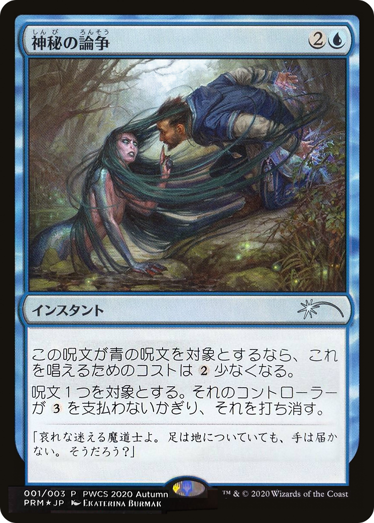 Mystical Dispute (Top 50) (PEP-058) - Planeswalker Championship Promos Foil