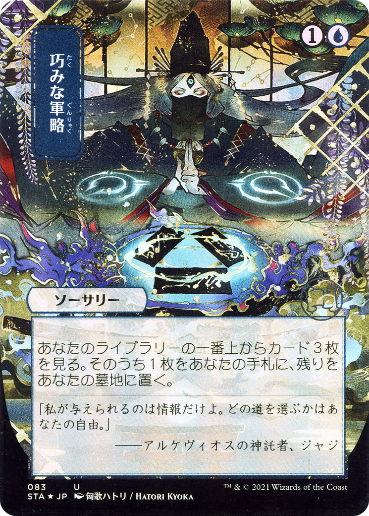 Strategic Planning (JP Alternate Art) (STA-083) - Strixhaven Mystical Archive (Borderless)