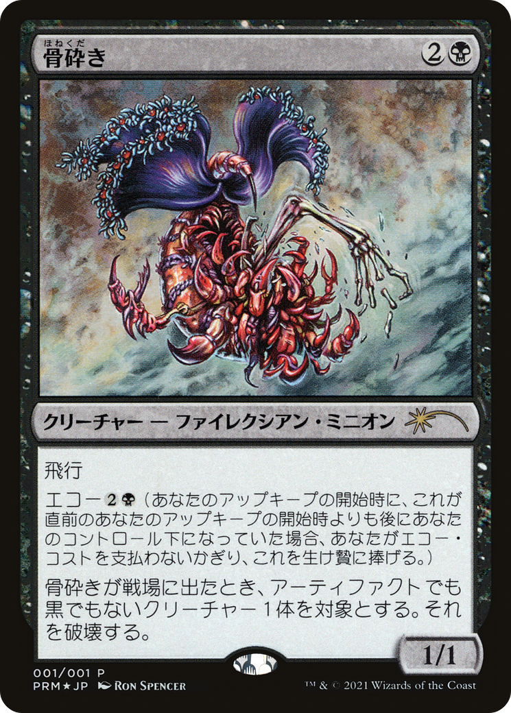 Bone Shredder (2021 Novel Promo) (MEDIA-2021-2) - Media and Collaboration Promos Foil