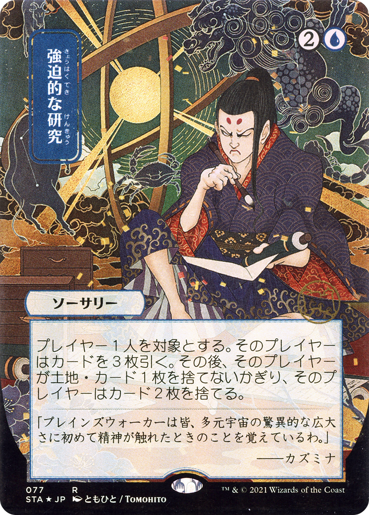 Compulsive Research (JP Alternate Art) (STA-077) - Strixhaven Mystical Archive (Borderless) Foil