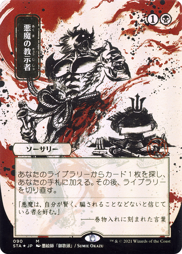 Demonic Tutor (JP Alternate Art) (STA-090) - Strixhaven Mystical Archive (Borderless)