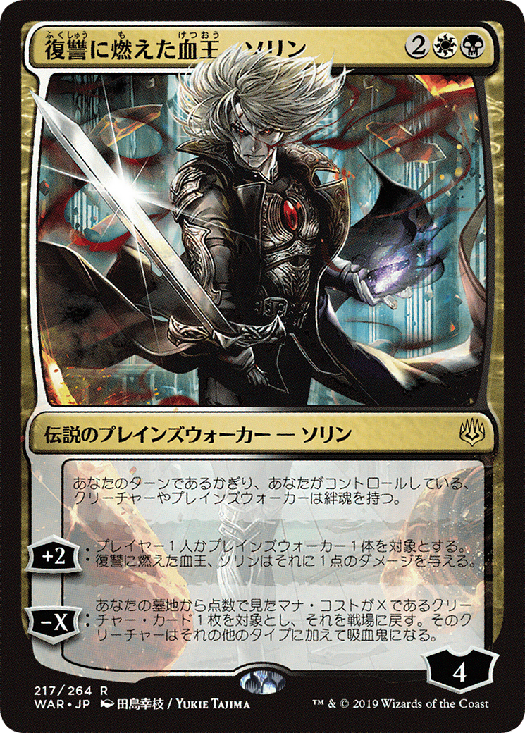 Sorin, Vengeful Bloodlord (JP Alternate Art) (WAR-217) - War of the Spark