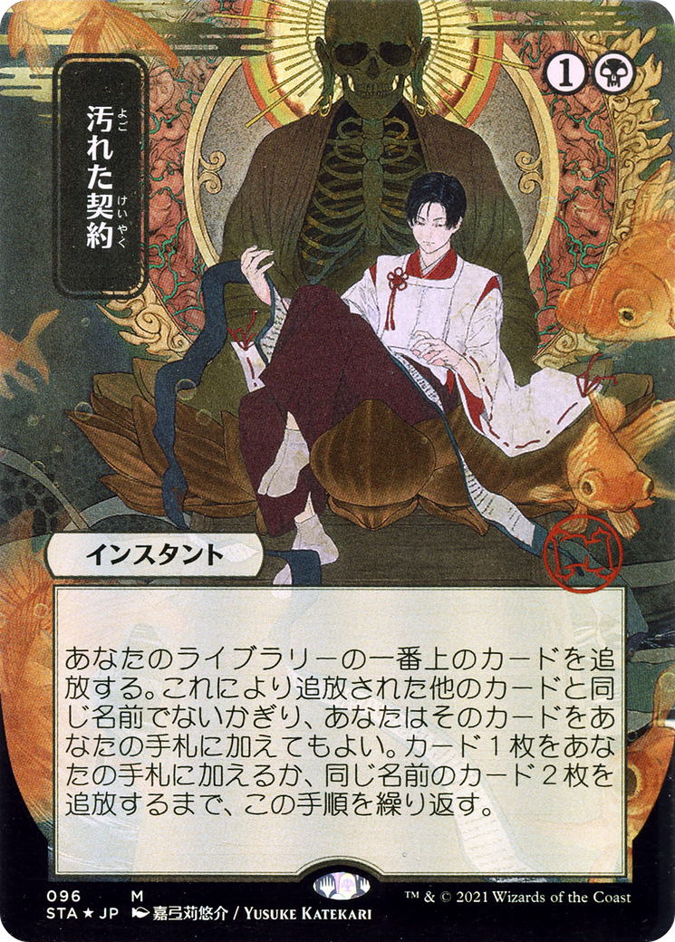 Tainted Pact (JP Alternate Art) (STA-096) - Strixhaven Mystical Archive (Borderless) Foil